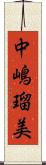 中嶋瑠美 Scroll