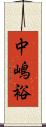 中嶋裕 Scroll