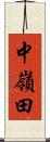 中嶺田 Scroll