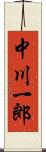 中川一郎 Scroll