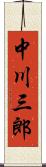 中川三郎 Scroll