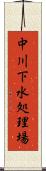 中川下水処理場 Scroll