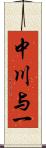 中川与一 Scroll