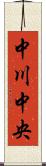 中川中央 Scroll