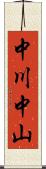 中川中山 Scroll