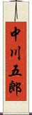 中川五郎 Scroll