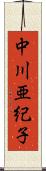 中川亜紀子 Scroll