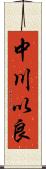 中川以良 Scroll