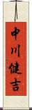 中川健吉 Scroll