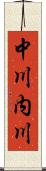 中川内川 Scroll