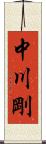 中川剛 Scroll
