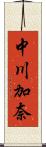 中川加奈 Scroll