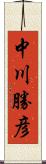 中川勝彦 Scroll
