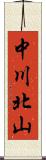 中川北山 Scroll