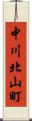 中川北山町 Scroll