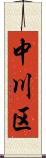 中川区 Scroll