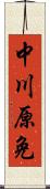 中川原免 Scroll