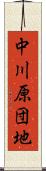 中川原団地 Scroll