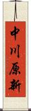 中川原新 Scroll