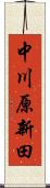 中川原新田 Scroll