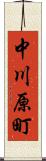 中川原町 Scroll