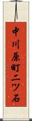 中川原町二ツ石 Scroll