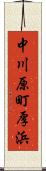 中川原町厚浜 Scroll