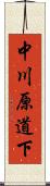 中川原道下 Scroll