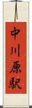 中川原駅 Scroll