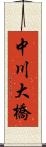 中川大橋 Scroll