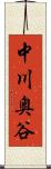 中川奥谷 Scroll