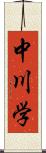 中川学 Scroll