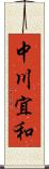 中川宜和 Scroll