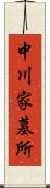 中川家墓所 Scroll