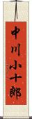 中川小十郎 Scroll