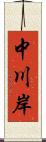 中川岸 Scroll