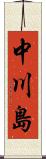 中川島 Scroll