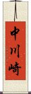 中川崎 Scroll