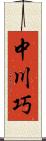 中川巧 Scroll