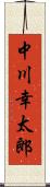 中川幸太郎 Scroll