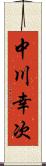 中川幸次 Scroll