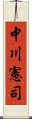 中川憲司 Scroll