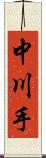 中川手 Scroll