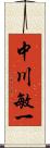 中川敏一 Scroll