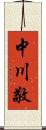 中川敬 Scroll