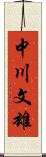 中川文雄 Scroll