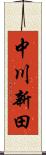 中川新田 Scroll
