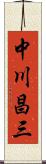 中川昌三 Scroll