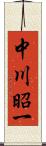 中川昭一 Scroll