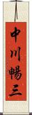 中川暢三 Scroll